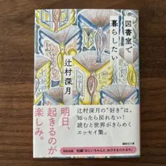図書室で暮らしたい