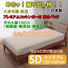 セミダブルサイズ 大津毛織 麻混 プレミアムコットンガーゼ 敷きパッド訳あり13