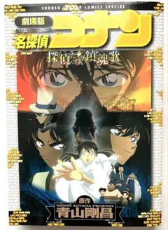 劇場版 名探偵コナン 探偵たちの鎮魂歌