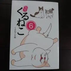 はぴはぴ くるねこ 6