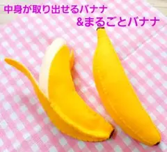 フェルトおままごと中身が取り出せるバナナ&まるごとバナナセット