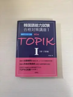 TOPIK I 初級 参考書