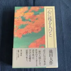 2025年最新】池田大作 直筆の人気アイテム - メルカリ