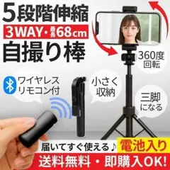 セルカ棒 自撮り棒 5段階伸縮 3WAY仕様 Bluetooth リモコン付 黒