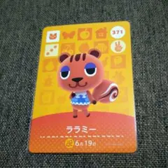 どうぶつの森 amiiboカード ララミー