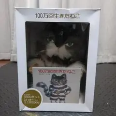 【新品】100万回生きたねこ ぬいぐるみとミニBOOKセット 限定3000セット 105【100万回生きたねこ】3000セット限定 Special BOX