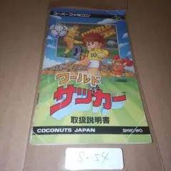 【説明書のみ】ワールドサッカー　スーパーファミコン　SFC