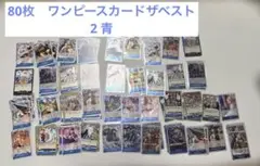 80枚　ワンピースカードザベスト2 青　セット