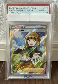 ナタネの活気　psa10