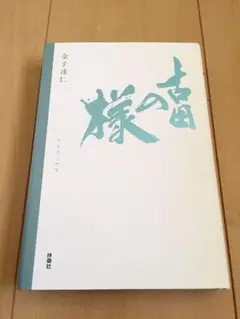 古田の様 金子達仁