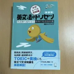 新装版英文法のトリセツ中学レベル完結編