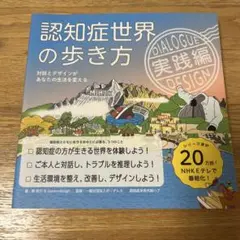 認知症世界の歩き方 実践編