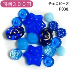 【P038】チェコビーズ お裾分けプチセット (ペア)