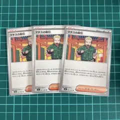 マチスの策略 3枚セット