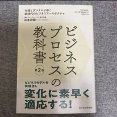 【新品】ビジネスプロセスの教科書 第2版