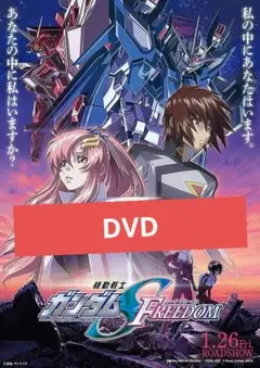 機動戦士ガンダムSEED FREEDOM DVD 本編