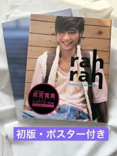 【ポスター有!!】成宮寛貴 パーソナルブック rah rah 写真集 JUNON