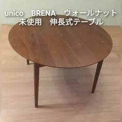 【未使用】unico BRENNAエクステンションテーブルΦ1100 美品】ウニコ ブレナ エクステンションテーブル Φ1100 伸縮式 24