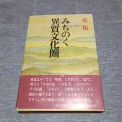 みちのく異質文化圏　北篤著　昭和59年　毎日新聞社