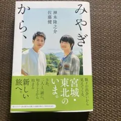 みやぎから、