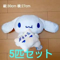 新品 非売品 シナモロール シナモン ミルク 5匹セット ぬいぐるみ サンリオ
