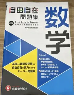 自由自在 問題集 数学