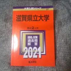 滋賀県立大学2021