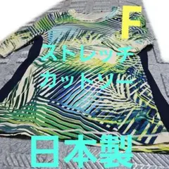 日本製。 未使用に近い。 ストレッチ伸び伸びカットソー。フリーサイズ。