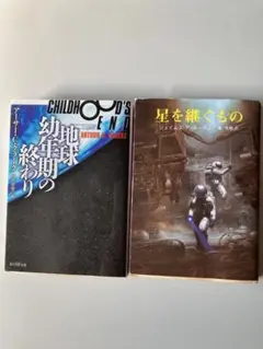 【地球幼年期の終わり & 星を継ぐもの 】文庫セット