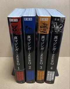 真マジンガーZERO : 愛蔵版 1-4 全巻セット　初版 愛蔵版 真マジンガーZERO コミック 全4巻セット | 永井豪, 余湖