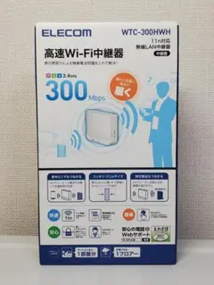 ELECOM WTC-300HWH (WiFi中継器)
