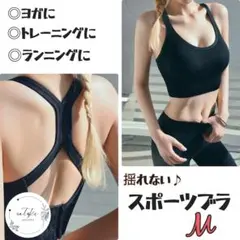 【新品未使用品】スポーツブラブラック　ブラジャー　ヨガウェア　スポーツウェア　M