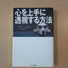 心を上手に透視する方法