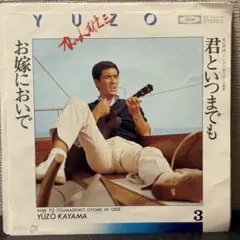 加山雄三 - お嫁においで / 君といつまでも　レコード　Punpee ECD