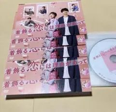 着飾る恋には理由があって　DVD 全5巻 川口春奈 横浜流星