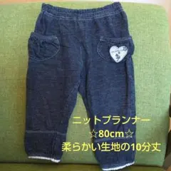 ニットプランナー 80cmパンツ 10分丈