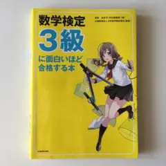 数学検定3級に面白いほど合格する本