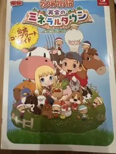 牧場物語 再会のミネラルタウン 公式コンプリートガイド