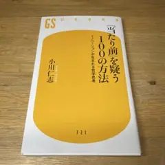 「当たり前」を疑う100の方法 : イノベーションが生まれる哲学思考