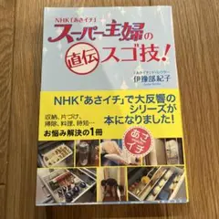 NHK「あさイチ」スーパー主婦の直伝スゴ技!
