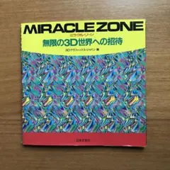 MIRACLE ZONE(ミラクル・ゾーン)―無限の3D世界への招待