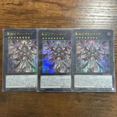 遊戯王 真血公ヴァンパイア ウルトラ ３枚