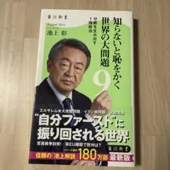 知らないと恥をかく 世界の大問題 9