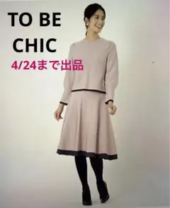 TO BE CHIC 2way ニットスーツ上下
