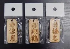 【新品・未使用】涼月 翔鶴 榛名 木製キーホルダー　3個セット