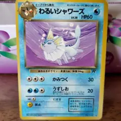 わるいシャワーズ LV.28 HP60　旧裏