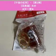 午後の紅茶①★アイスティーキーホルダー★【第2弾】★【目黒蓮】★メメ★計１個★