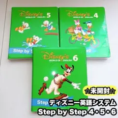 【未開封】ディズニー英語システム Step by Step 4・5・6