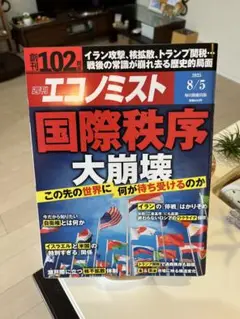 週刊エコノミスト 2025年8月5日号