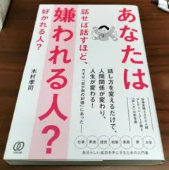 あなたは話せば話すほど、嫌われる人? 好かれる人?